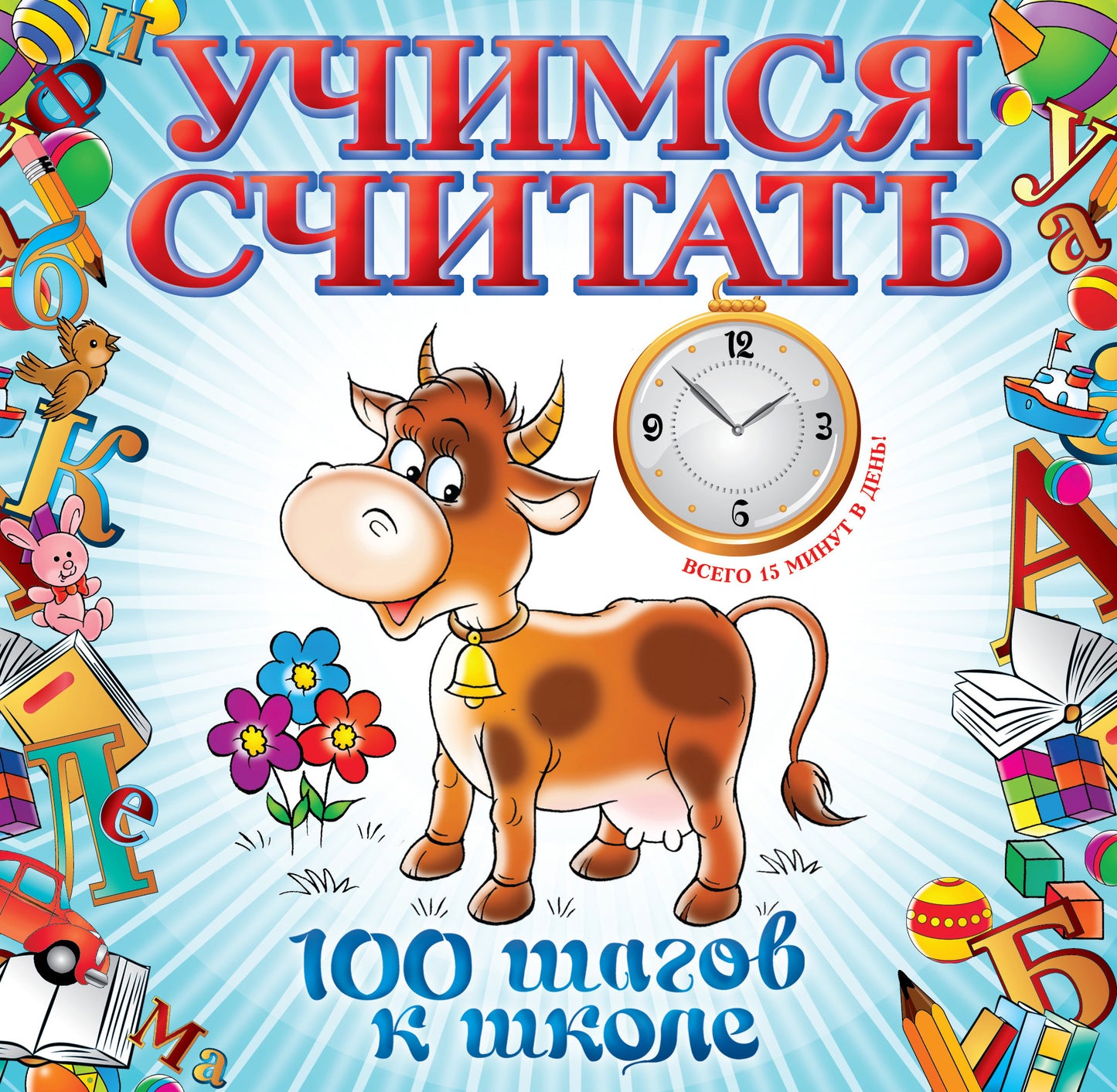 Учимся считать