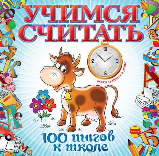Учимся считать