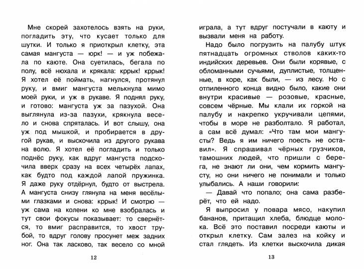 Книга для детей "Рассказы о животных" Бориса Житкова для внеклассного чтения
