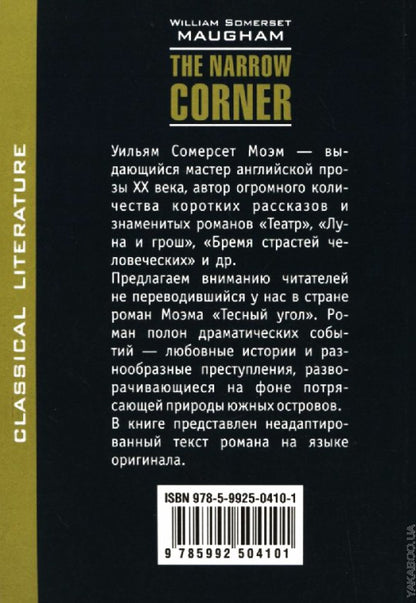 Тесный угол (англ.яз., неадаптир.)