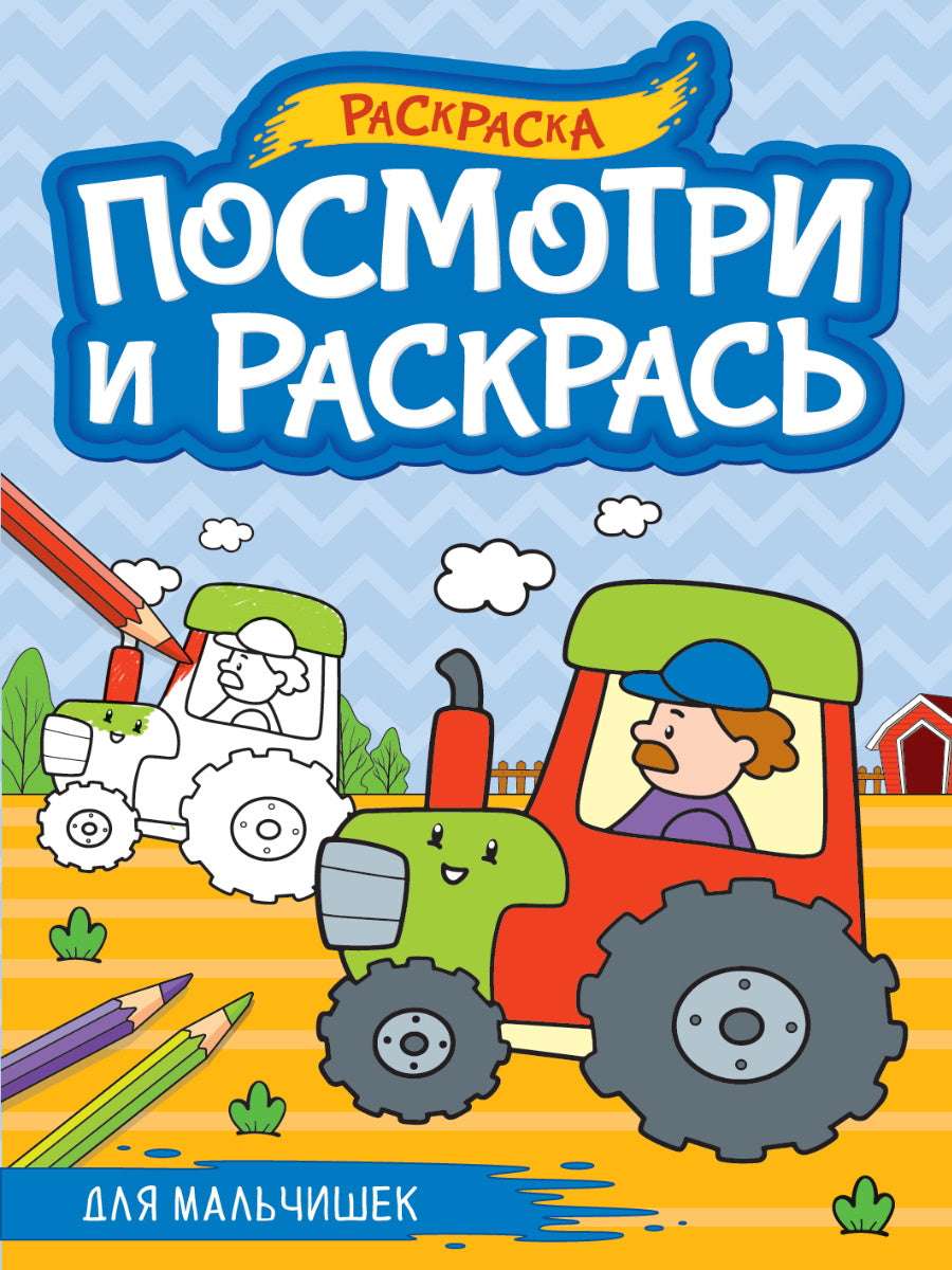 ПОСМОТРИ И РАСКРАСЬ А4. ДЛЯ МАЛЬЧИШЕК