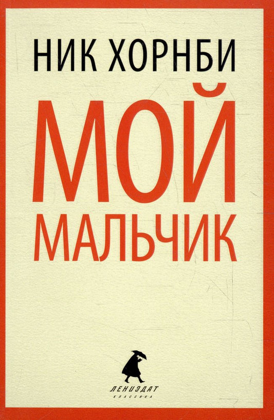 Мой мальчик