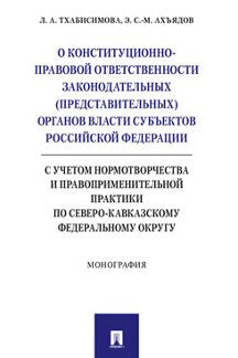 О конституционно-правовой ответственности законодательных (представительных) органов власти субъектов Российской Федерации (с учетом нормотворчества и правоприменительной практики по Северо-Кавказскому федеральному округу).Монография.-М.:Проспект,2020.