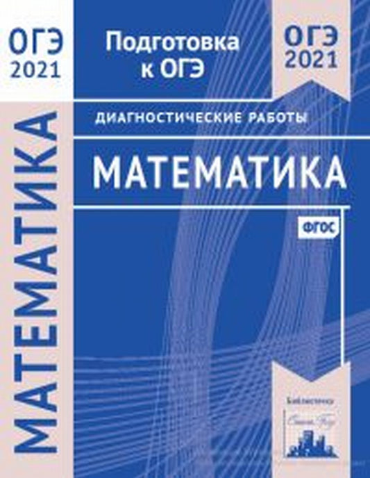 Подготовка к ОГЭ 2021. Диагностические работы. Математика. (ФГОС).