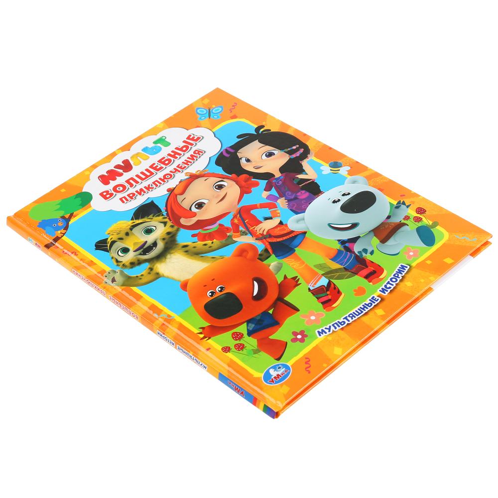 "УМКА". МУЛЬТ. ВОЛШЕБНЫЕ ПРИКЛЮЧЕНИЯ. (МУЛЬТЯШНЫЕ ИСТОРИИ) ТВЕРДЫЙ ПЕРЕПЛЕТ в кор.15шт