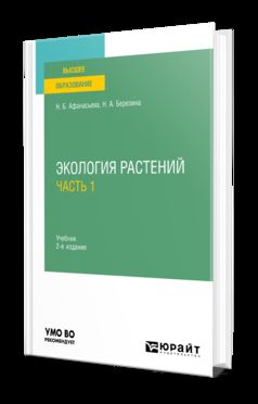 ЭКОЛОГИЯ РАСТЕНИЙ В 2 Ч. ЧАСТЬ 1 2-е изд., испр. и доп. Учебник для вузов