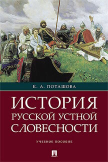 История русской устной словесности.Уч. пос.-М.:РГ-Пресс,2024. /=242072/