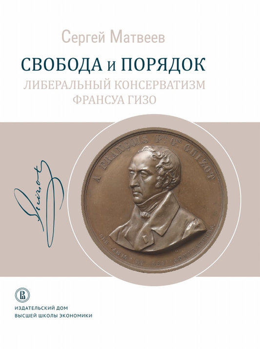 Свобода и порядок: либеральный консерватизм Франсуа Гизо. Доп. тираж.