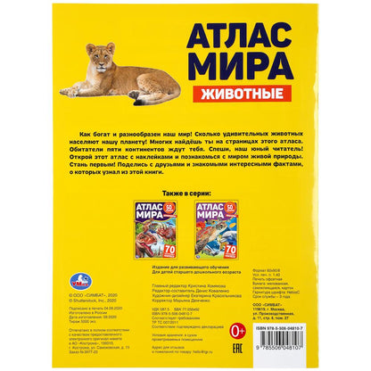 Животные. Атлас мира. Формат: 210х285мм. 8 стр. + 70 наклеек. Блок - мелованная 115г. Умка в кор50шт