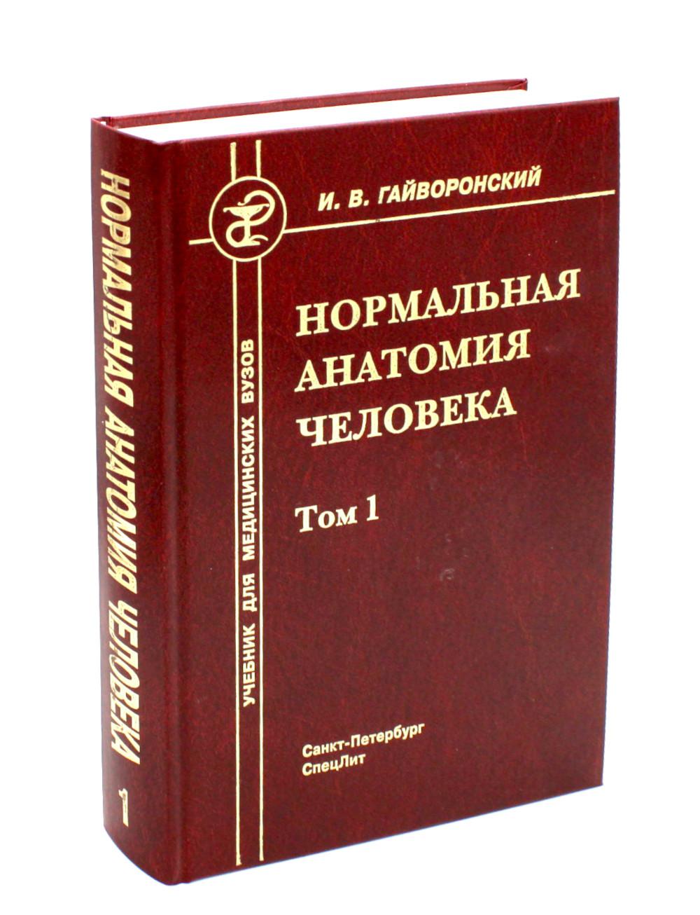 Нормальная анатомия человека. В 2 т. Т. 1: Учебник для мед. ВУЗов. 11-е изд., перераб.и доп