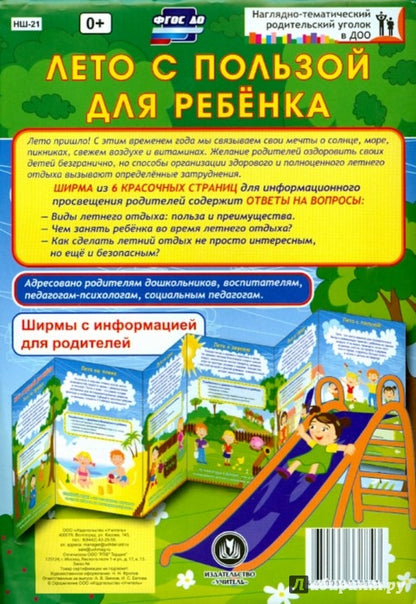 ФГОС ДО Лето с пользой для ребёнка. Ширмы с информацией для родителей и педагогов из 6 секций. (Размер 200х280, картон мелованный, пл. 375)