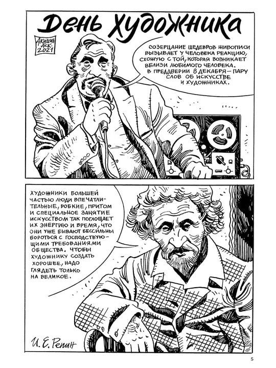 Художники: сборник графических историй