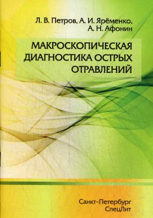 Афонин А.Н., Петров Л.В., Ярёменко А.И. "Макроскопическая диагностика острых отравлений"
