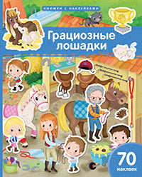 Книжка с наклейками формат А4.Грациозные лошадки. 70 наклеек.