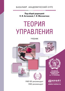 ТЕОРИЯ УПРАВЛЕНИЯ. Учебник для академического бакалавриата