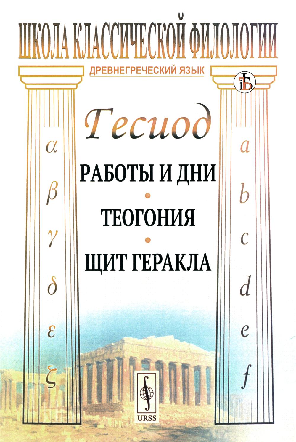 Работы и дни. Théogonie. Щит Геракла