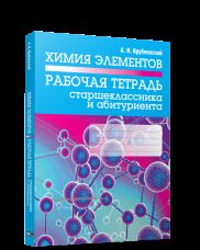Химия элементов. Рабочая тетрадь старшеклассника и абитуриента
