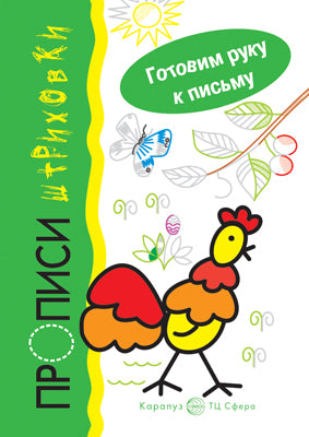 Мальцева. Готовим руку к письму. Петушок. Прописи-штриховки. (для детей 5-7 лет).