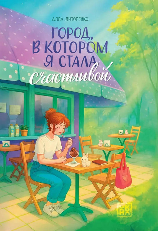 Город, в котором я стала счастливой