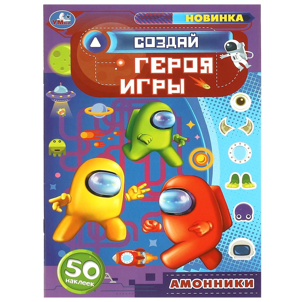 Создай героя игры. Амонники. Придумай Монстрика. 160х235мм. Скрепка. 8 стр. Умка в кор.40шт
