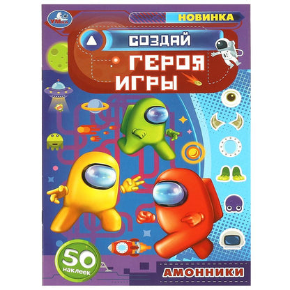 Создай героя игры. Амонники. Придумай Монстрика. 160х235мм. Скрепка. 8 стр. Умка в кор.40шт