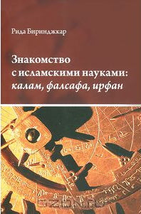 Знакомство с исламскими науками: калам, фалсафа, ирфан