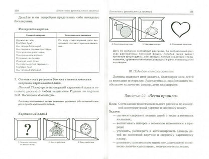 Развиваем св. речь 6-7 лет с ОНР. Консп.front.зан.
