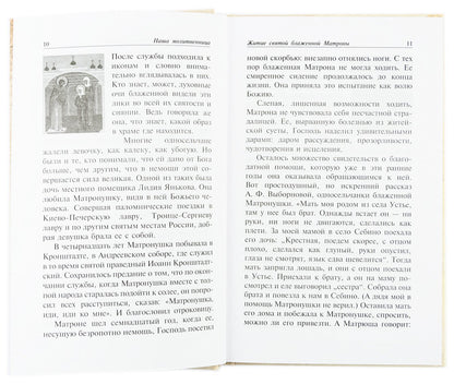 Наша молитвенница. Книга о святой блаженной Матроне Московской.