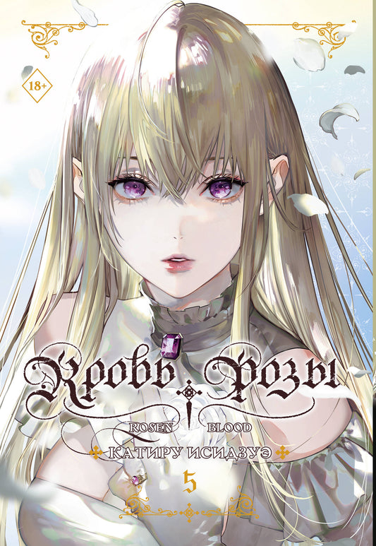 Кровь розы. Rosen Blood. Том 5