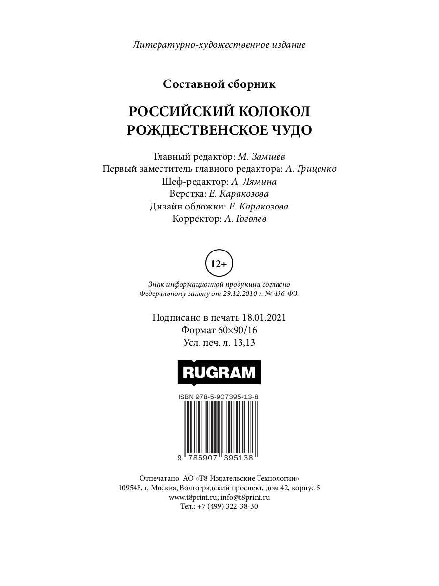 Российский колокол. Рождественское чудо