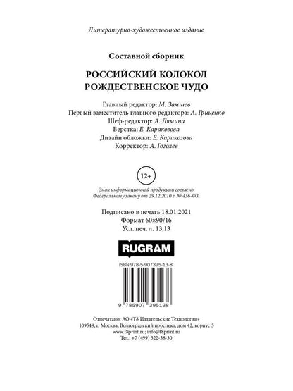 Российский колокол. Рождественское чудо