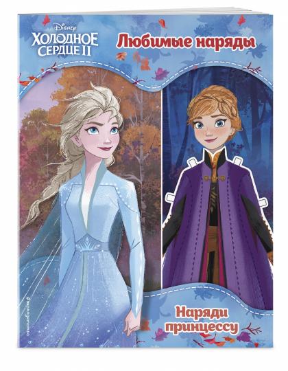 Холодное сердце II. Любимые наряды