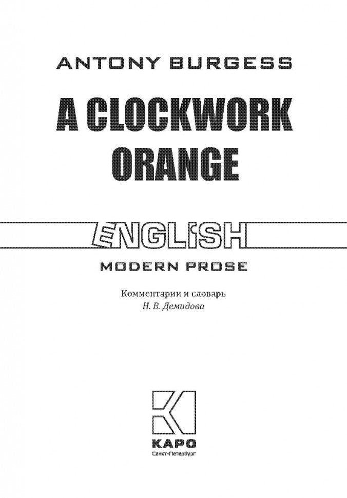 Une orange mécanique = Заводной апельсин: книга для чтения на английском языке