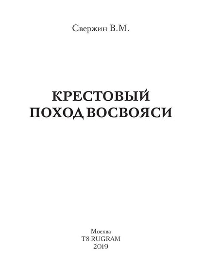 Крестовый поход восвояси