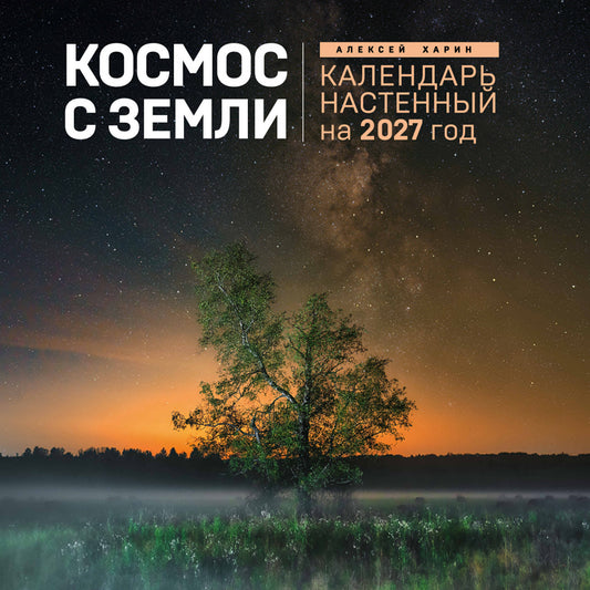 Алексей Харин. Космос с Земли. Календарь настенный на 2027 год (300х300 мм)
