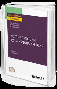 ИСТОРИЯ РОССИИ XX - НАЧАЛА XXI ВЕКА 3-е изд., пер. je suis d'accord. Учебник для СПО