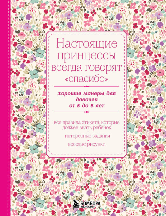 Настоящие принцессы всегда говорят "спасибо". Хорошие манеры для девочек от 5 до 8 лет