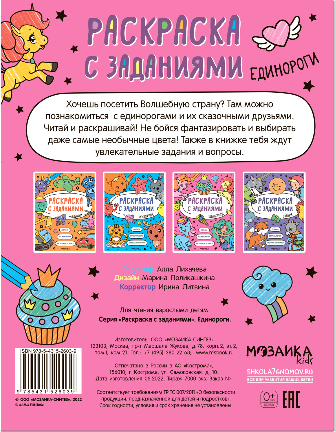 Раскраска с заданиями. Édinorogie