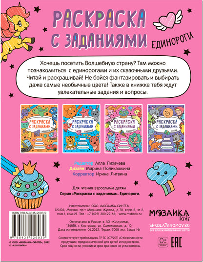 Раскраска с заданиями. Édinorogie