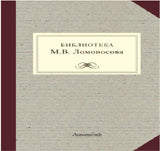 Библиотека М.В. Ломоносова: научное описание рукописей и печатных книг.