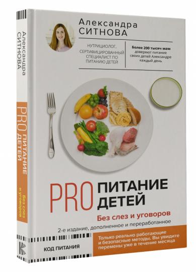 PRO питание детей. Без слез и уговоров. 2-е издание, дополненное и переработанное