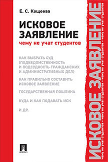 Исковое заявление. Чему не учат студентов.-М.:Проспект,2021.
