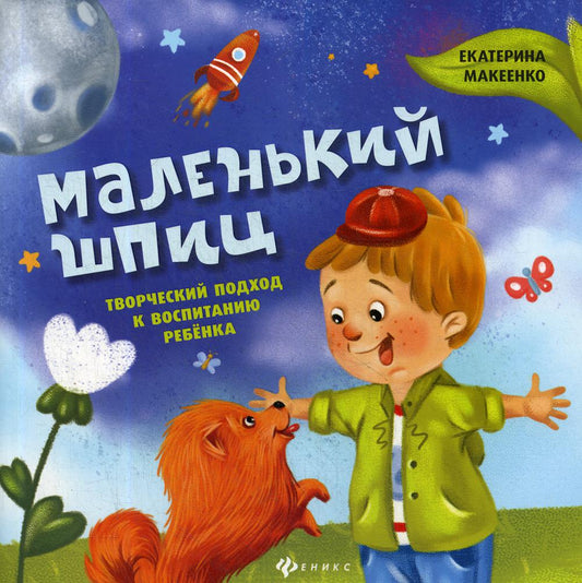 Маленький шпиц:творческий подход к воспитанию
