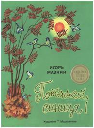 ИЗДАЕТСЯ БОЛЕЕ 30 ЛЕТ. Потенькай, синица! И.Мазнин
