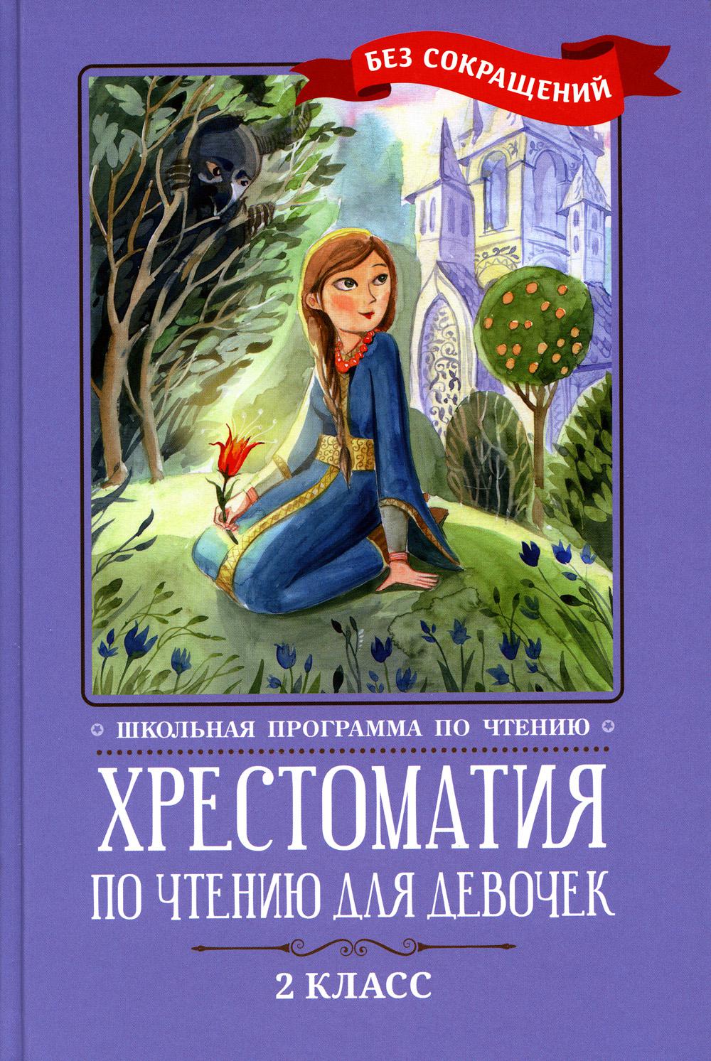 Хрестоматия по чтению для девочек: 2 класс: без сокращений