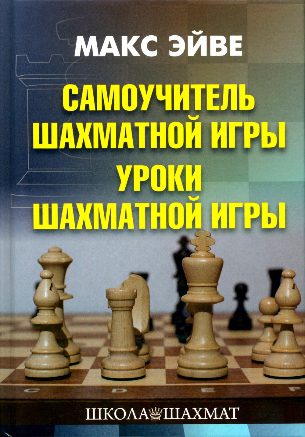 Эйве М. Самоучитель шахматной игры. Уроки шахматной игры