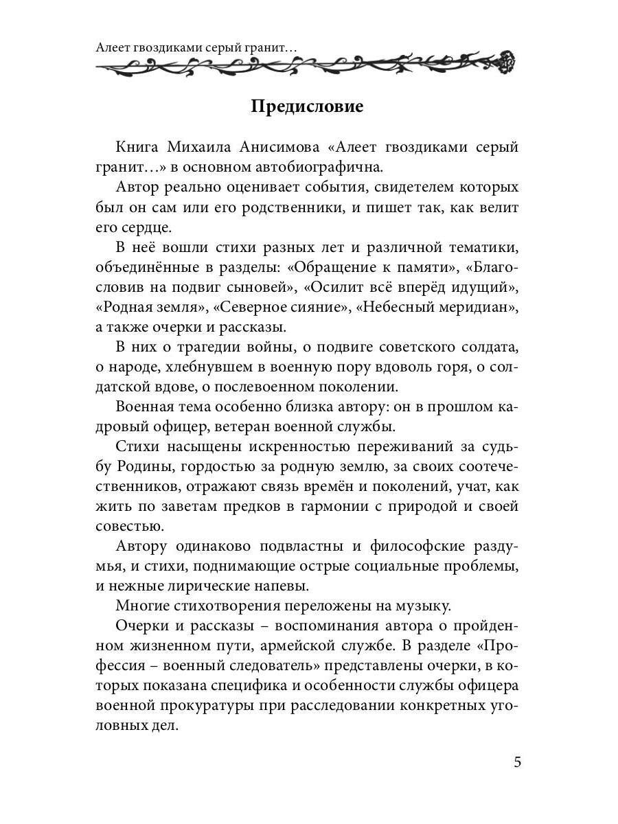 Алеет гвоздиками серый гранит: стихи и рассказы