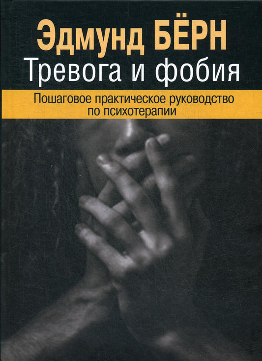 Бёрн Эд. Тревога и фобия. Пошаговое практическое руководство по психотерапии.