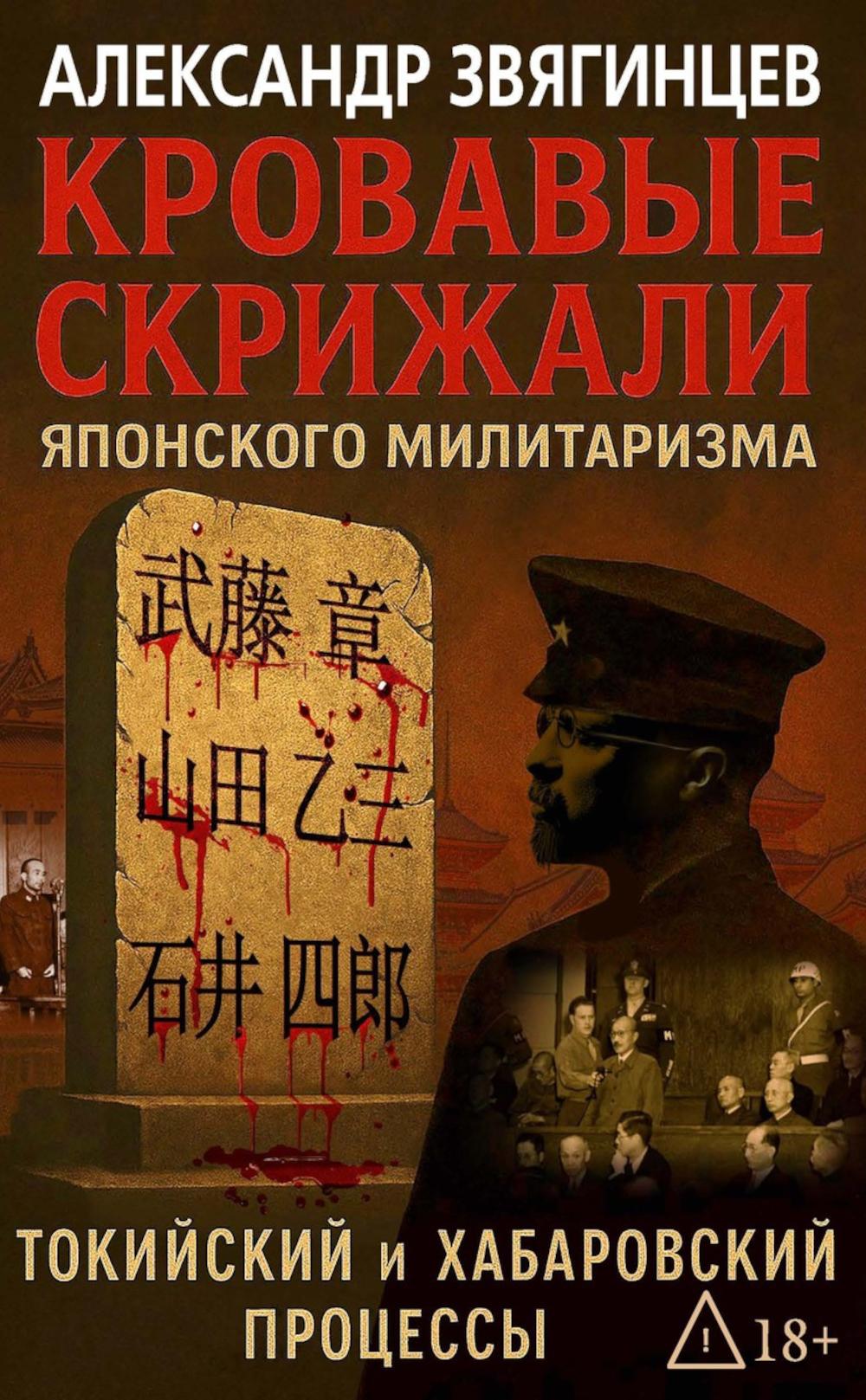 Кровавые скрижали японского милитаризма. Токийский и Хабаровский процессы. Звягинцев А.Г.