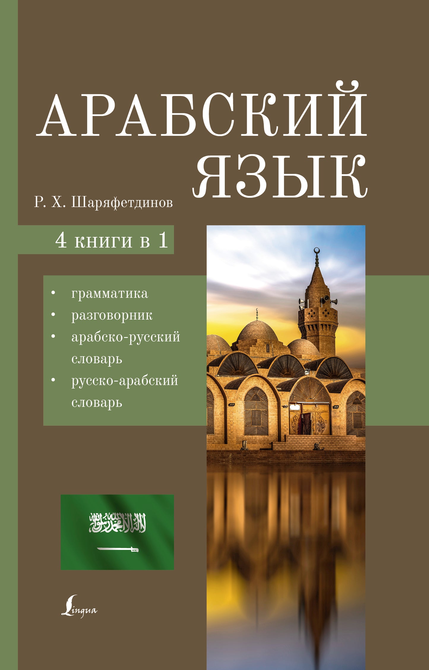 Арабский язык. 4-в-1 : грамматика, разговорник, арабско-русский словарь, русско-арабский словарь